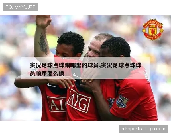 点球大战规则详解轮换次序与加罚判定