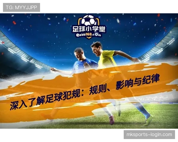 足球累计犯规规则解析及其对比赛判罚的具体影响