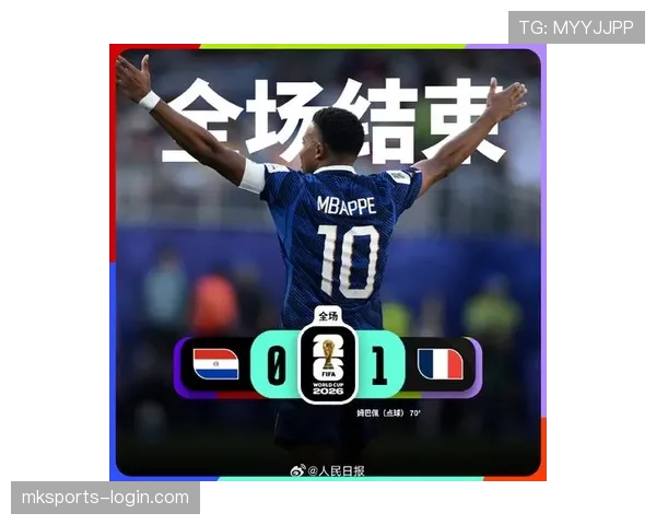 巴拉圭止步2026世界杯16强：一球惜败法国