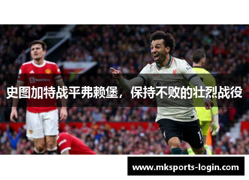 史图加特战平弗赖堡，保持不败的壮烈战役