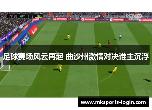 足球赛场风云再起 曲沙州激情对决谁主沉浮
