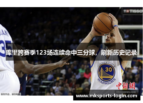 库里跨赛季123场连续命中三分球，刷新历史记录