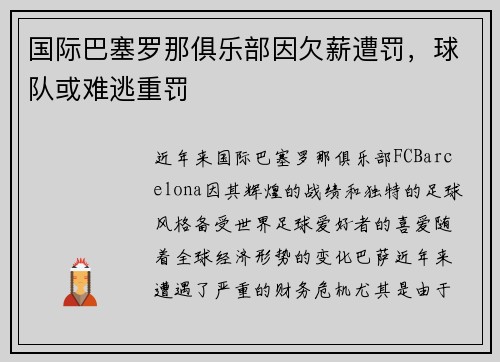 国际巴塞罗那俱乐部因欠薪遭罚，球队或难逃重罚