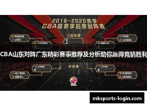 CBA山东对阵广东精彩赛事推荐及分析助你赢得竞猜胜利