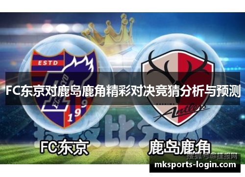 FC东京对鹿岛鹿角精彩对决竞猜分析与预测
