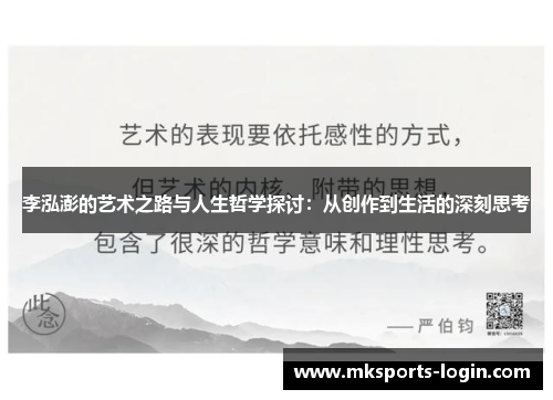 李泓澎的艺术之路与人生哲学探讨：从创作到生活的深刻思考