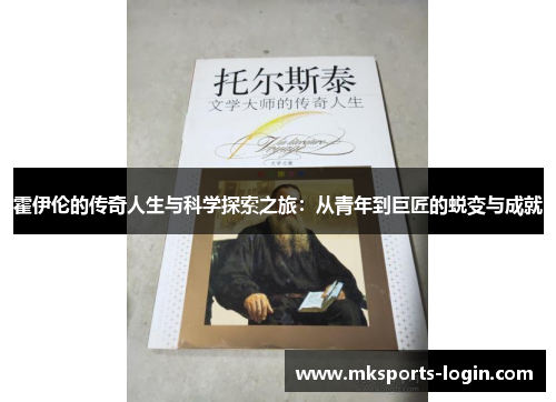 霍伊伦的传奇人生与科学探索之旅：从青年到巨匠的蜕变与成就