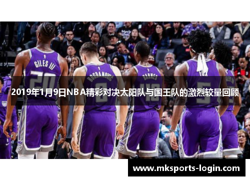 2019年1月9日NBA精彩对决太阳队与国王队的激烈较量回顾