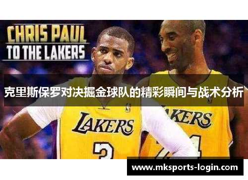克里斯保罗对决掘金球队的精彩瞬间与战术分析