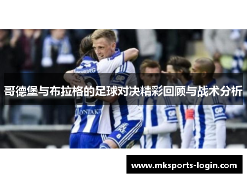哥德堡与布拉格的足球对决精彩回顾与战术分析