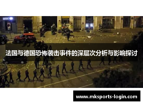 法国与德国恐怖袭击事件的深层次分析与影响探讨