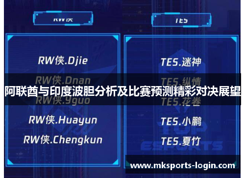 阿联酋与印度波胆分析及比赛预测精彩对决展望